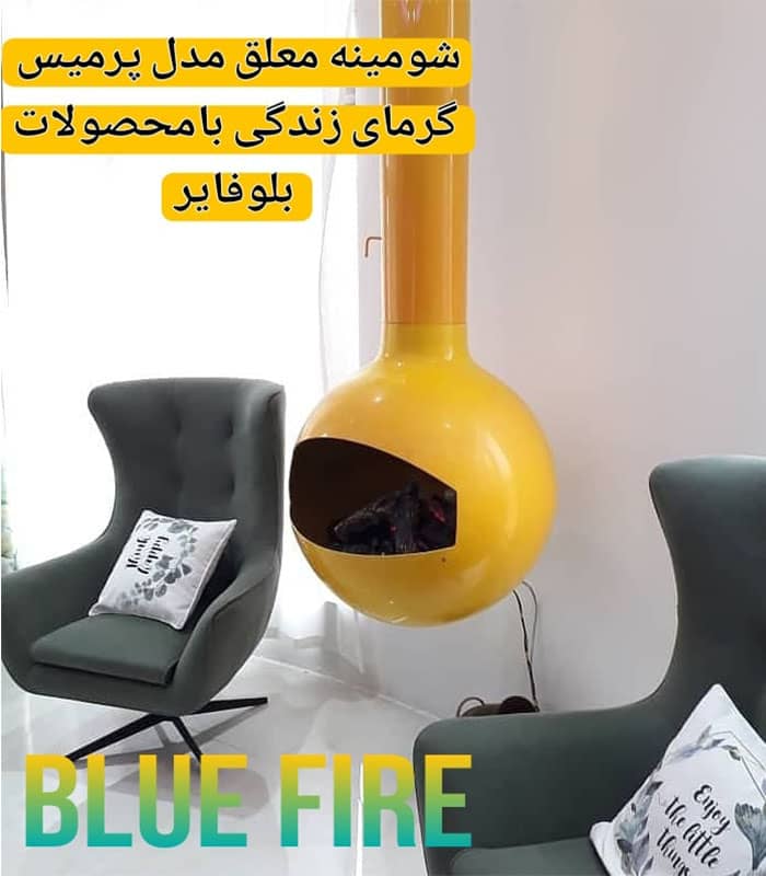 شومینه معلق هیزمی بلوفایر کد 03