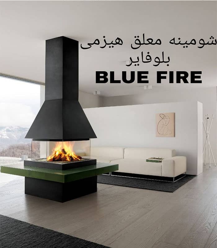 شومینه معلق هیزمی بلوفایر